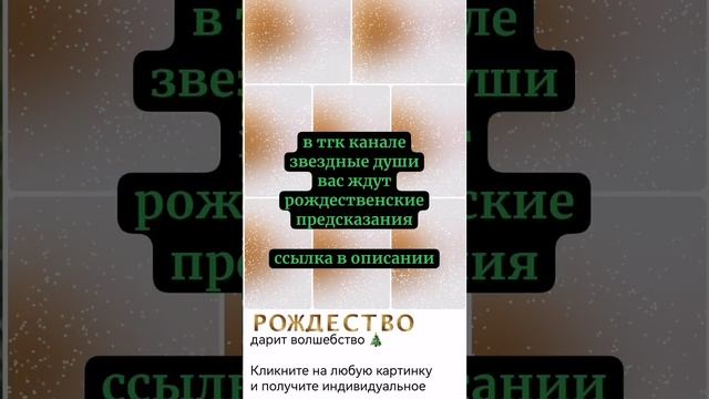 Получи индивидуальное рождественское предсказание для близнецовых пламен 🥠