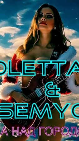 Violetta Cat & DJ Semyonich - ЗИМА НАД ГОРОДОМ ПОЁТ. 🎵 Dj. Slim - Italo Disco Style 2025 🎵