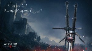 «Ведьмак 3_ Дикая Охота» — 52 серия