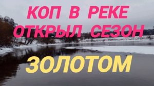 открыл сезон золотом.