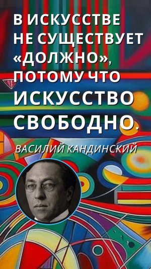 АРТ-цитата дня! ПОДПИШИСЬ=будь в Эпицентре Искусства! Василий Кандинский говорит!Инсайты Художников