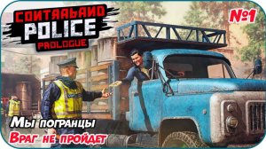 Мы начальники погранпоста [ Contraband Police ]