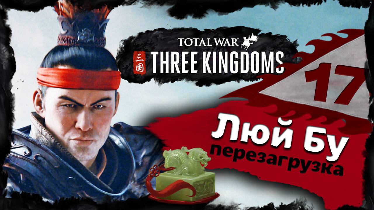 Люй Бу - прохождение Total War Three Kingdoms - часть 17