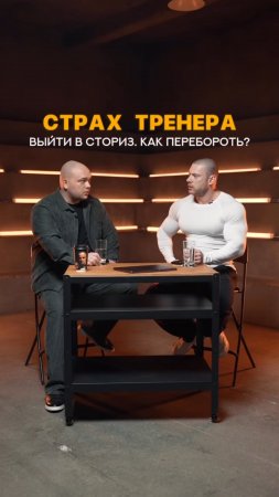 Страх тренера выйти в сторис, как перебороть? #shorts #тренер #обучениедлятренеров #тренеронлайн