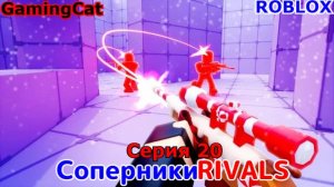Роблокс\Соперники RIVALS\Серия 20 ЗАМОРОЗКА И КИНЖАЛЫ