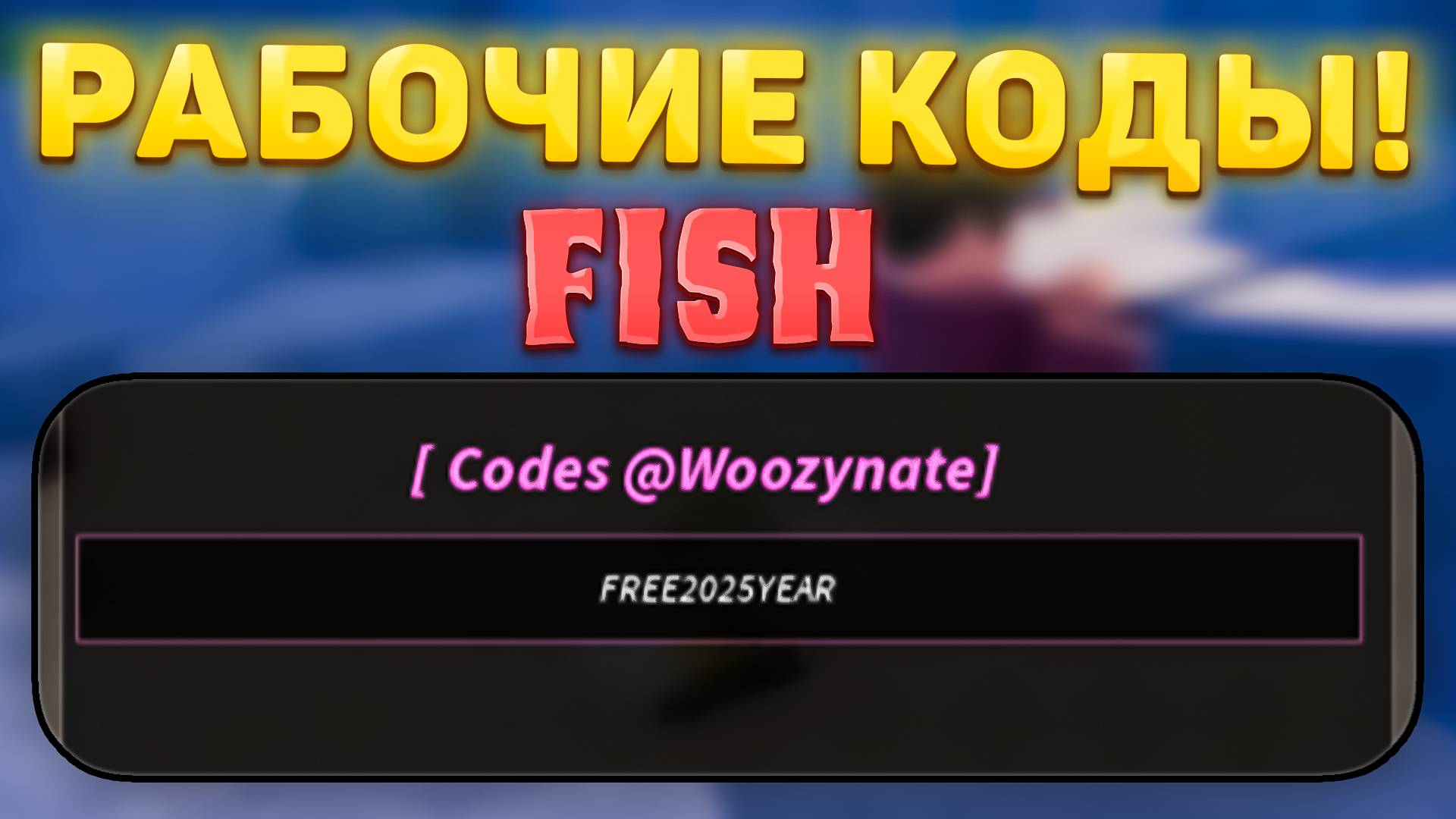 🤑ВСЕ НОВЫЕ И РАБОЧИЕ ПРОМОКОДЫ В Fish РОБЛОКС! Коды фиш в роблокс! код
