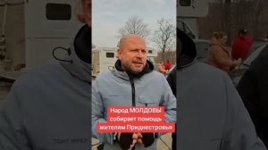 ⚡Жители Молдовы сами собирают помощь для приднестровцев, кто что может.