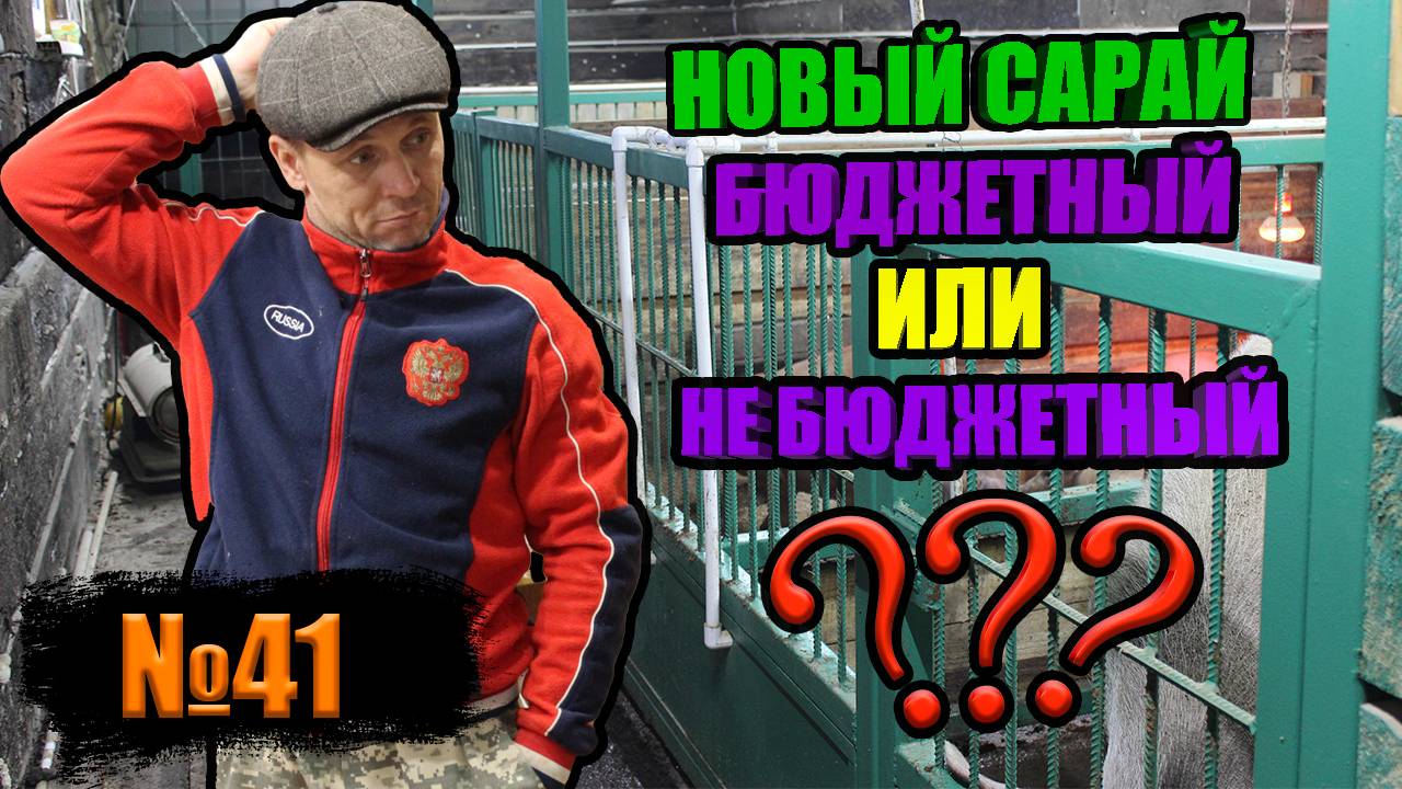 №41 Сколько стоит построить сарай?!/Новый свинарник из шпалы для свиней смотреть онлайн