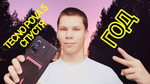 Tecno Pova 5 спустя год?😱 Он ещё в отличном состоянии