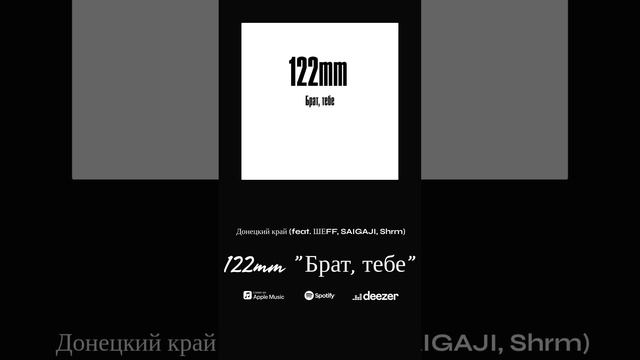 122 mm feat. ШЕFF, SAIGAJI, Shrm -  Донецкий край (тизер)