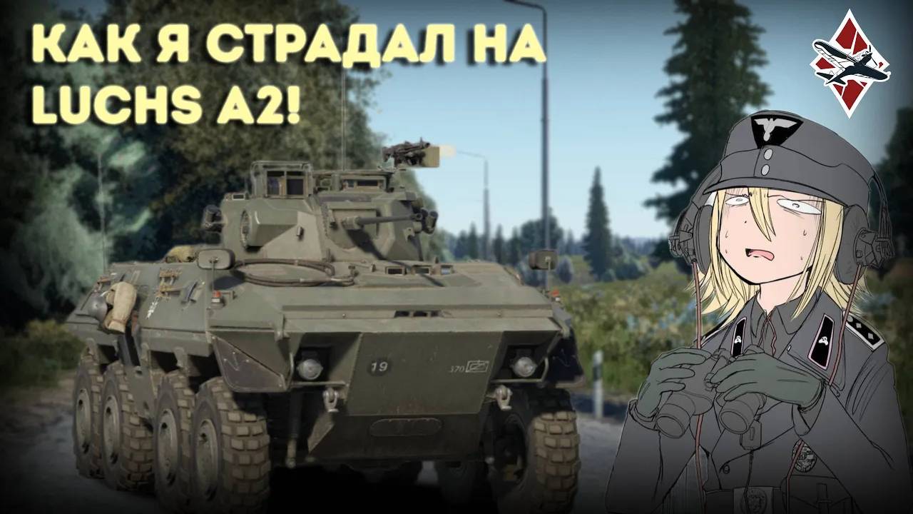КОШМАР НЕМЦЕФИЛА Luchs A2! - War Thunder смотреть онлайн