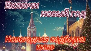 Включи новый год - любимые новогодние фильмы! С Новым годом и рождеством!