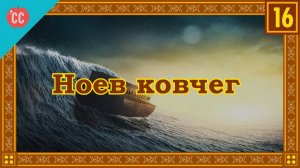 Atompix Mythology course. Ноев ковчег и потопы на древнем Ближнем Востоке. Урок №16