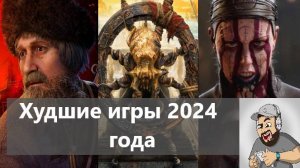 Худшие игры 2024 года: что пошло не так?