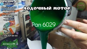 Чем покрасить лодочный мотор? Клиент заказал полиуретановую эмаль