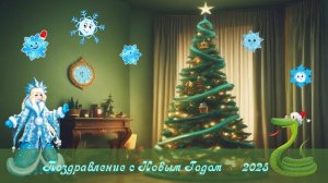 Поздравление с Новым Годом. 2025