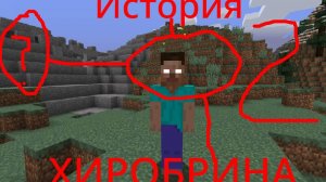 История хиробрина (Часть 2)►(дочитайте сами! Ссылка в описании!)