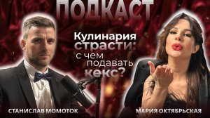 Мария Октябрьская - КУЛИНАРИЯ СТРАСТИ: С чем подавать кекс? Тема для тех, кому за 🔞