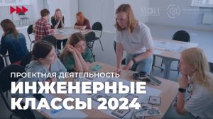 Инженерные классы 2024 | Проектная деятельность в НИУ «МЭИ»