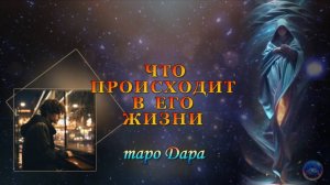 ЧТО ПРОИСХОДИТ В ЕГО ЖИЗНИ