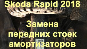 Skoda Rapid 2018. Замена передних стоек амортизаторов.