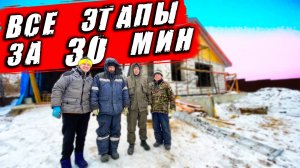 ЗА 4 МЕСЯЦА ПОСТРОИЛИ ДОМ В 149 м2. ЧТО ИЗ ЭТОГО ПОЛУЧИЛОСЬ?