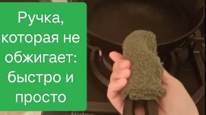 удобная рукоятка для горячей посуды за 5 мин