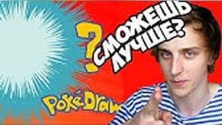 СМОЖЕШЬ ЛУЧШЕ МЕНЯ_ - Pokedraw