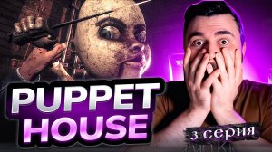 ТАЙНА КУКОЛЬНИКА! ОБЗОР Puppet House► Часть 3