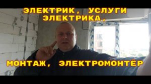 Электрик, услуги электрика, монтаж, электромонтёр Часть 1