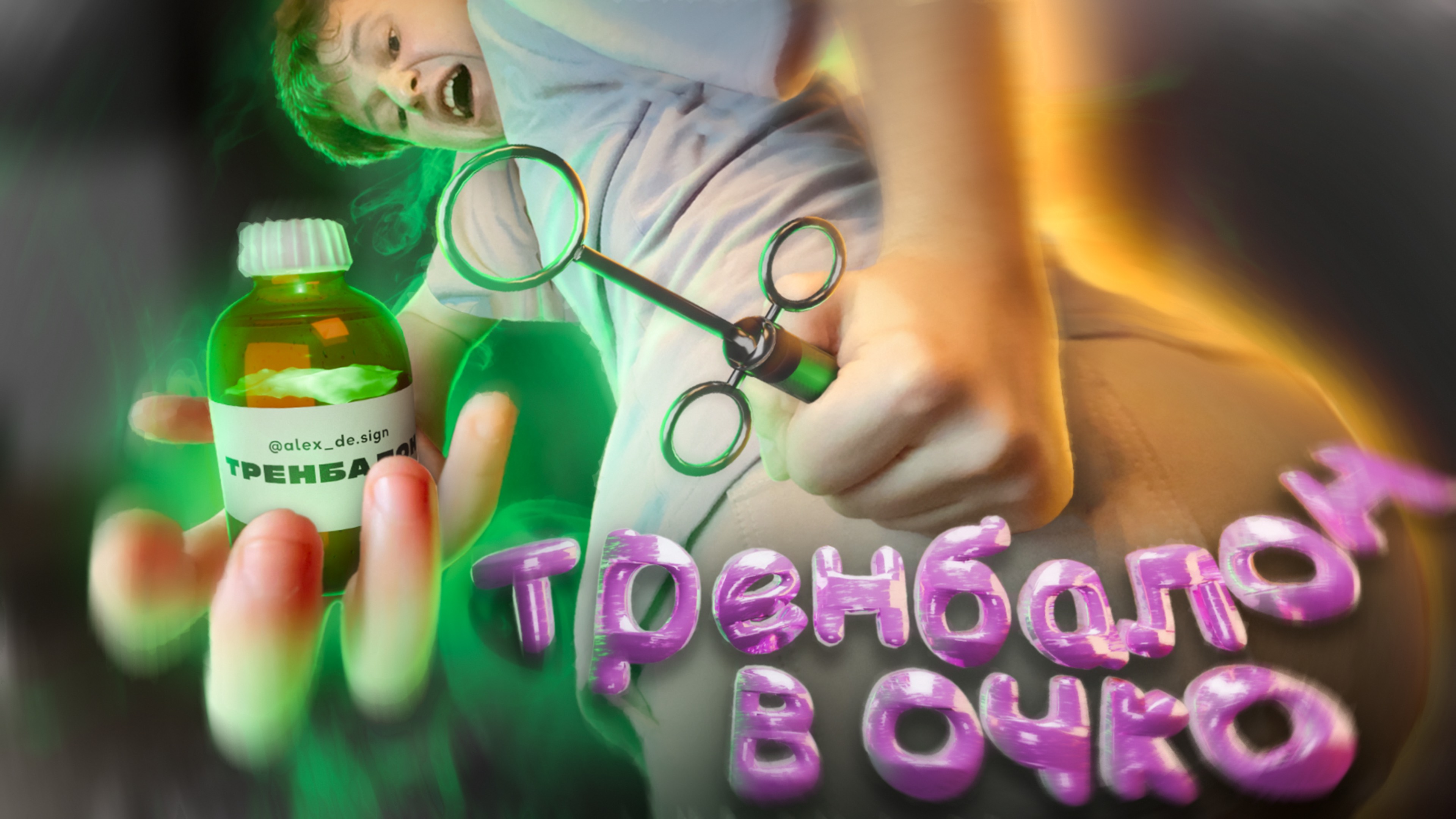 ТРЕНБАЛОН КОЛЮ В ОЧКО! | Гимн Качков — Алексайн
