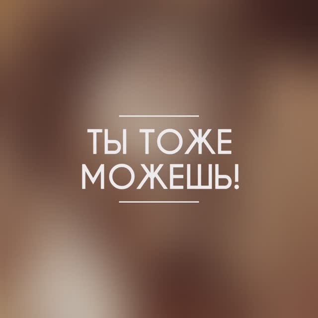 Ты тоже можешь!