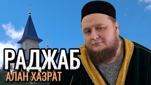 Раджаб | Алан хазрат