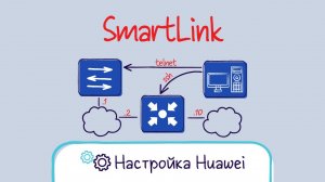 Huawei. Настройка Smart Link