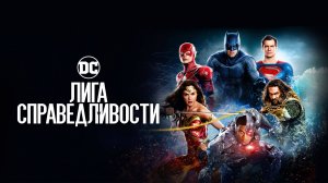 Лига справедливости (2017) / Justice League