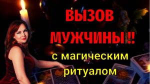 ❄️💖Рождественское Гадание- Вызов Мужчины!!