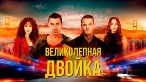 ВЕЛИКОЛЕПНАЯ ДВОЙКА ► Сериал 2018 / Детектив, драма, криминал / Турция / Трейлер