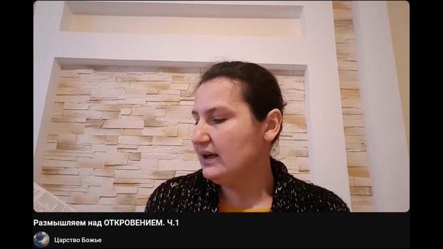 Размышляем над Откровением. Ч. 1