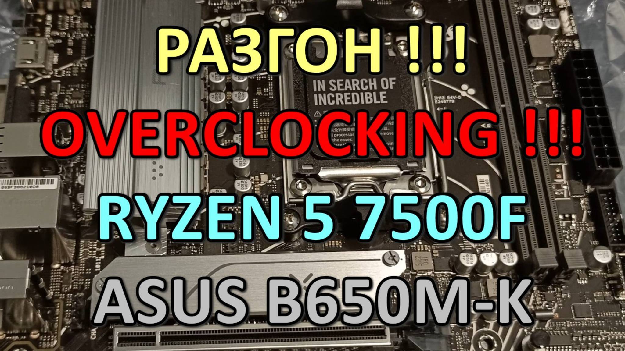 РАЗГОН !!! RYZEN 5 7500F на ASUS B650M-K