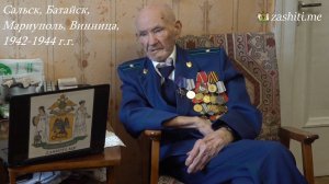 100-летие М.Т. Шевлягина - воспоминания 1942-1944 г.г.