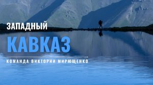 "Единичка" по Кавказу