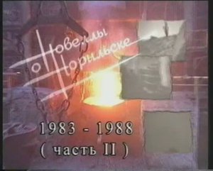 Новеллы о Норильске-9