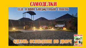 САМОДЕЛКИ. Ландшафное освещение. Бюджетно и красиво.