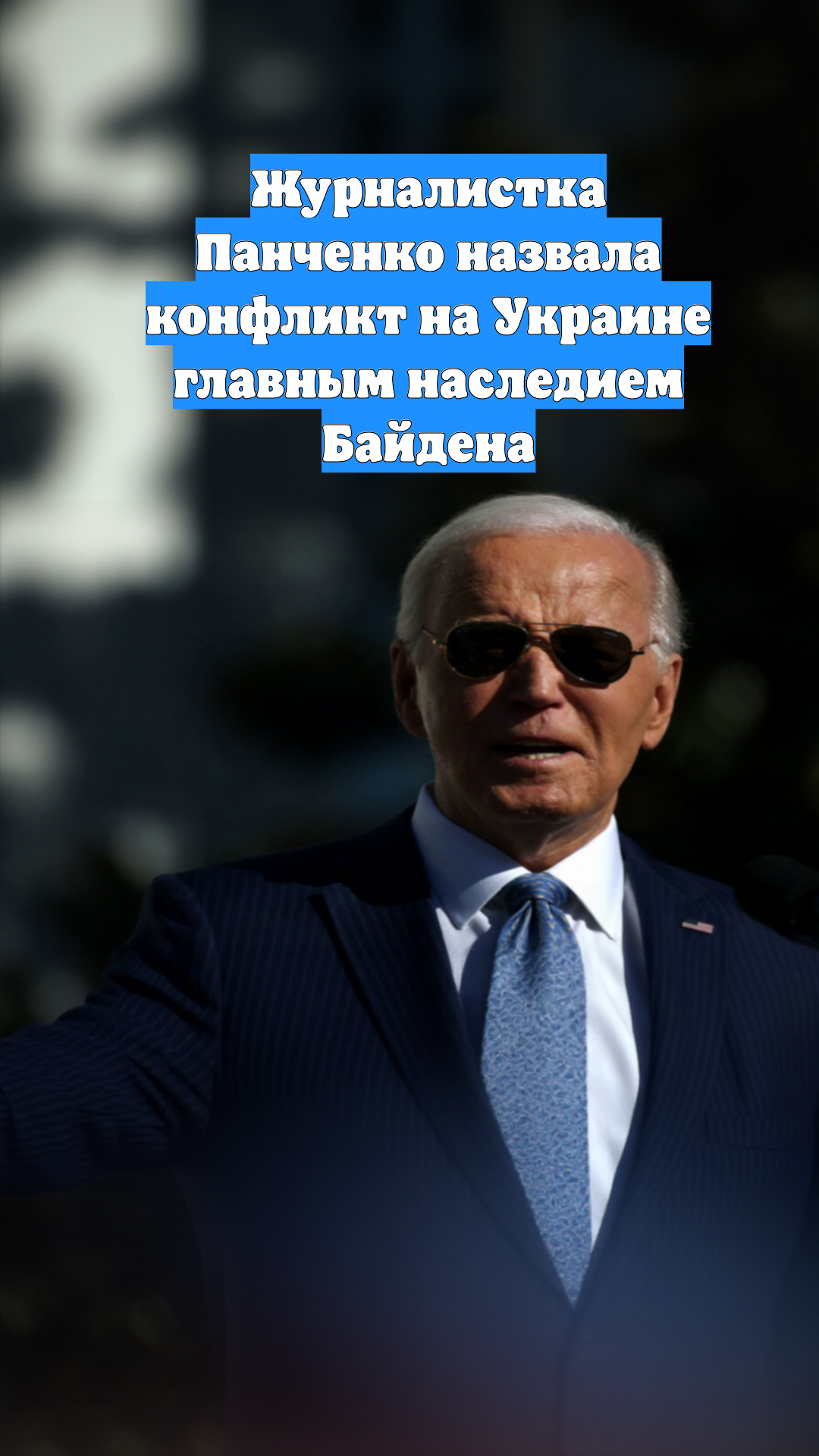 Журналистка Панченко назвала конфликт на Украине главным наследием Байдена
