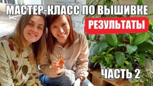 Мастер-класс по вышивке гладью, часть 2. Показываем результаты вышивки