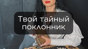 Твой тайный поклонник.