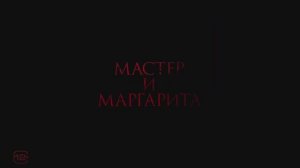 Мастер и Маргарита — Финальный Русский трейлер (2024)