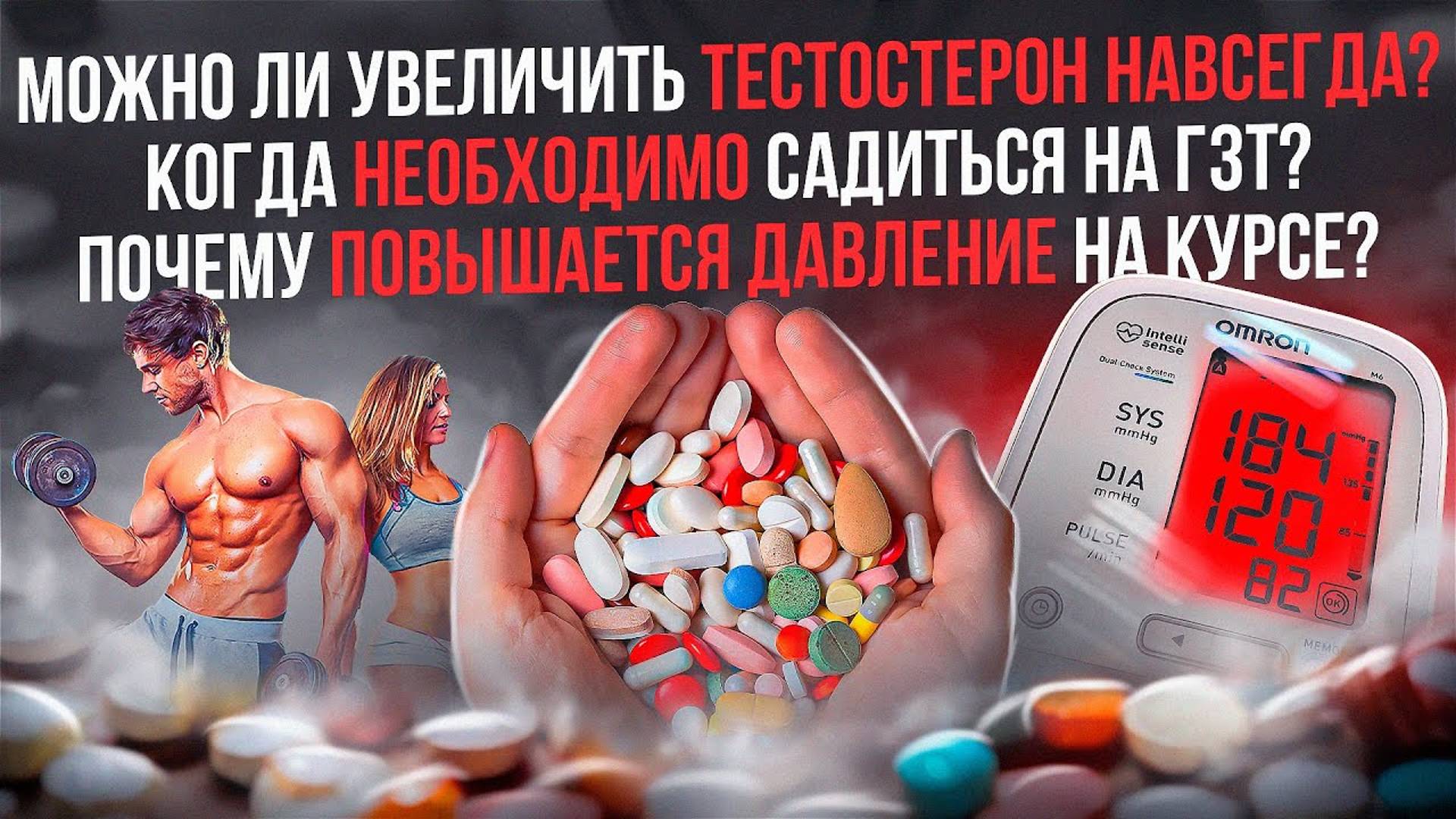 Можно ли увеличить тестостерон навсегда? Когда необходимо садиться на ГЗТ? Почему повышается АД?