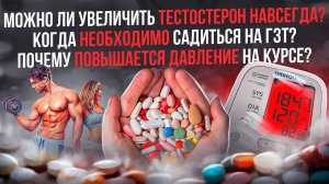Можно ли увеличить тестостерон навсегда? Когда необходимо садиться на ГЗТ? Почему повышается АД?