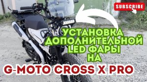 🔴Установка светодиодной балки на мопед G-Moto Cross X Pro🛵
